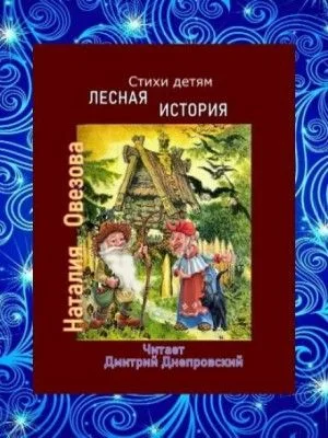 Лесная история. Стихи детям