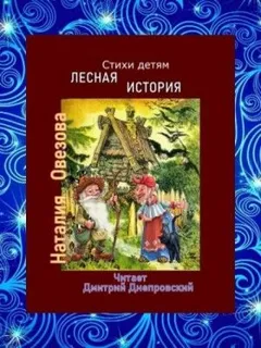Лесная история. Стихи детям