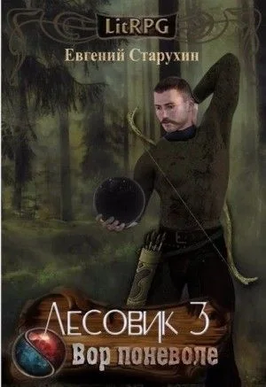 Лесовик: 3. Вор поневоле