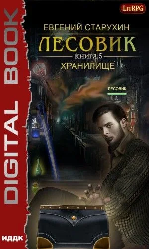 Лесовик: 5. Хранилище
