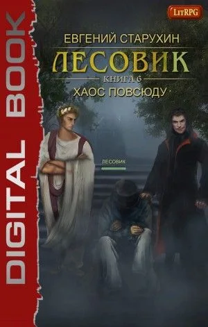 Лесовик: 6. Хаос повсюду