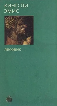 Лесовик
