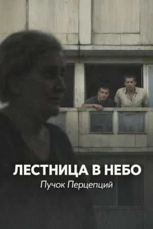 Лестница в небо