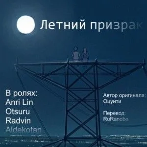 Летний призрак
