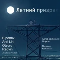 Летний призрак