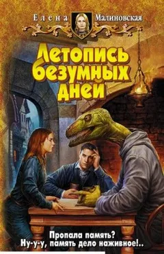 Летопись безумных дней