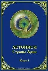 Летописи страны Арии. Книга 1