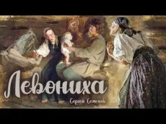 Левониха