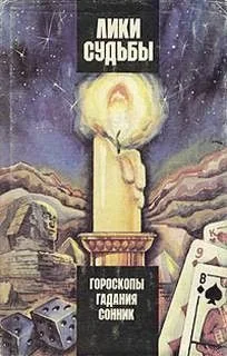 Лики судьбы. Гороскопы, гадания, сонник