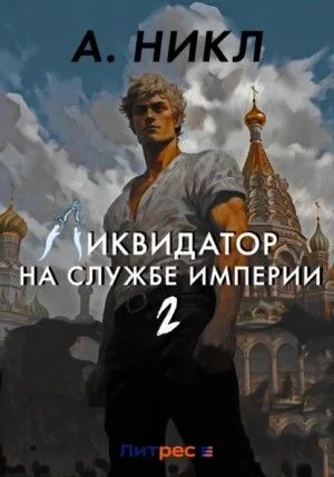 Ликвидатор. Падение империи - 2