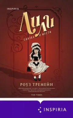 Лили. Сказка о мести