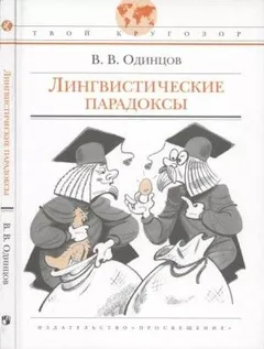 Лингвистические парадоксы