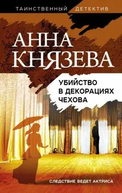 Лионелла Баландовская: 3. Убийство в декорациях Чехова
