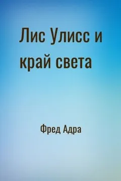 Лис Улисс и край света