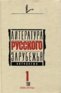 Литература русского зарубежья. Антология в шести томах. Том I (1920 -1925)