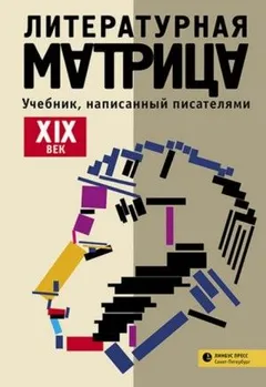 Литературная матрица: учебник, написанный писателями