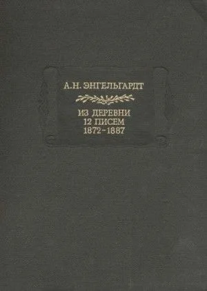 Литературные памятники Энгельгардт А.Н. Из деревни. 12 писем. 1872-1887