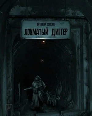 Лохматый диггер