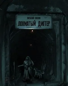 Лохматый диггер