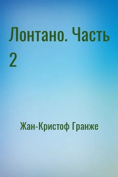 Лонтано. Часть 2