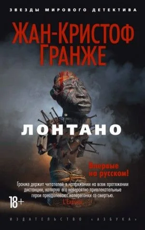 Лонтано