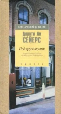 Лорд Питер Уимзи: 2. Под грузом улик