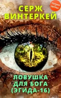 Ловушка для бога