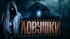 Ловушки