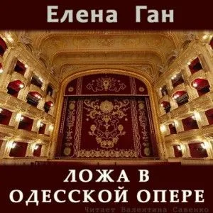 Ложа в Одесской опере