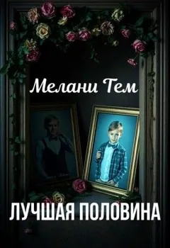Лучшая половина