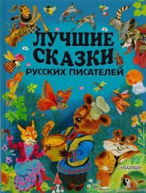 Лучшие сказки русских писателей