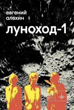 Луноход-1