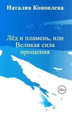 Лёд и пламень, или Великая сила прощения