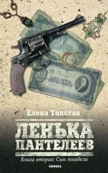 Лёнька Пантелеев. Сын погибели