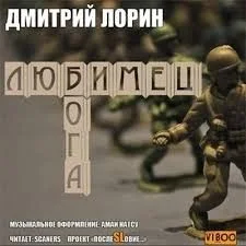 Любимец Бога