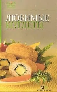 Любимые котлеты (Коллектив авторов)