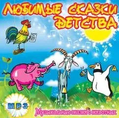 Любимые сказки детства. Музыкальные сказки о животных