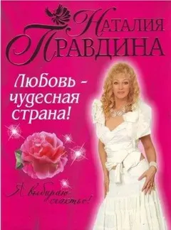 Любовь - чудесная страна!