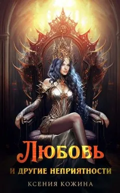 Любовь и другие неприятности
