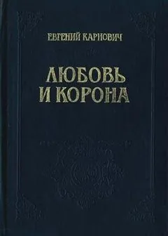 Любовь и корона