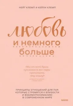Любовь и немного больше. Принципы отношений для пар, которые стремятся к близости и взаимопониманию в современном мире