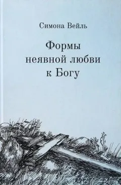 Любовь к Богу и несчастье