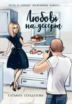 Любовь на десерт