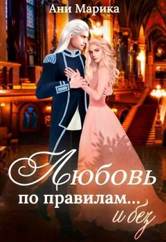 Любовь по правилам… и без