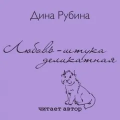 Любовь – штука деликатная