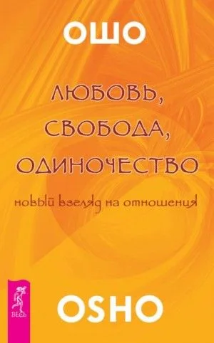 Любовь. Свобода. Одиночество