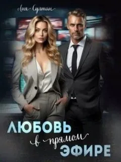 Любовь в прямом эфире