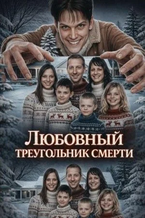 Любовный треугольник смерти