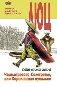 Люцериус Великолепный 2: Чешлотросово Солегрязье, или Королевская купальня
