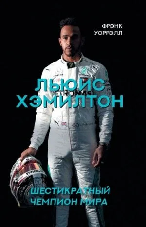 Льюис Хэмилтон. Шестикратный чемпион мира